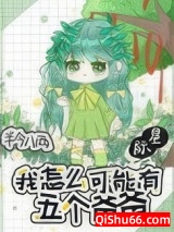 我怎么可能有五个爸爸[星际]小说