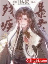 拯救残疾暴君小说