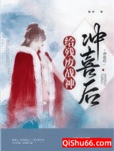 给残废战神冲喜后小说