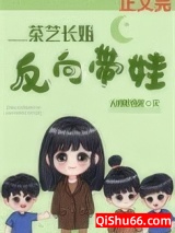 茶艺长姐，反向带娃[六零]小说
