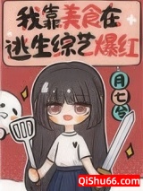 我靠美食在逃生综艺爆红小说