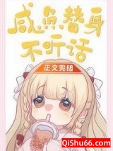 咸鱼替身不听话小说