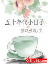 五十年代小日子小说