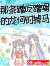 那条蹭吃蹭喝的龙何时掉马小说
