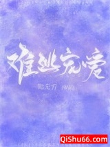 难逃宠爱[豪门]小说