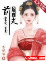 与权臣前夫重生日常小说