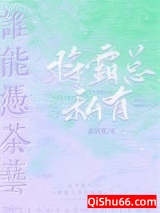 谁能凭茶艺将霸总私有小说