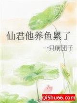 仙君他养鱼累了小说