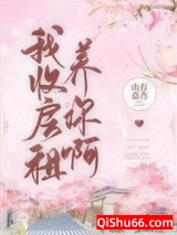 我收房租养你啊小说