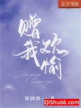 赠我欢愉[娱乐圈]小说