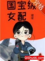 国宝级女配[快穿]小说
