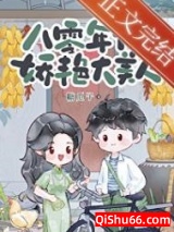 八零年代娇艳大美人小说