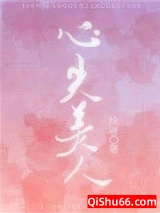 心尖美人小说