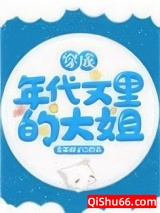 穿成年代文里的大姐小说