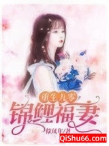 重生九零锦鲤福妻小说