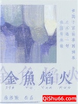 金鱼焰火小说