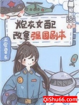 炮灰女配改拿强国剧本小说