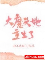 大魔头她重生了小说