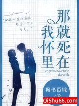 那就死在我怀里小说