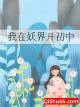 我在妖界开初中小说