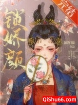锁娇颜(重生)小说