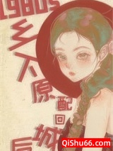 八零之乡下原配回城后小说