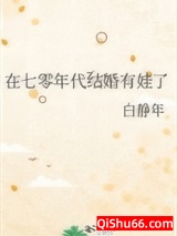在七零年代结婚有娃了小说