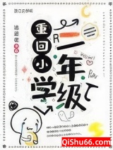 重回小学二年级小说
