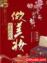 穿去古代做美妆小说