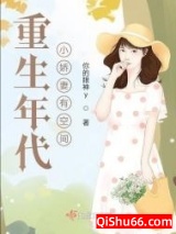 重生年代小娇妻有空间小说