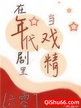 在年代剧里当戏精[六零]小说