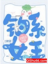 钓系女王[快穿]小说