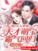 惊!夫人带着天才萌宝霸气回归,总裁跪了小说