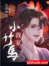 我家小竹马小说