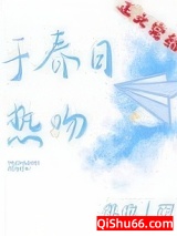 于春日热吻小说