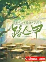 重生文里的炮灰学渣路人甲小说