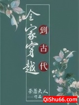 全家穿越到古代（种田）小说