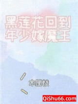 黑莲花回到年少嫁魔王小说