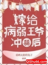 病弱王爷靠我续命小说