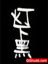 灯下黑小说