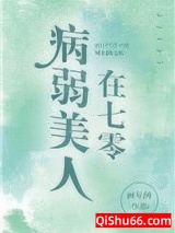 病弱美人在七零小说