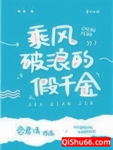 乘风破浪的假千金小说