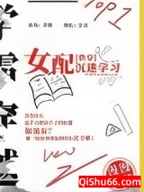 女配沉迷学习（快穿）小说