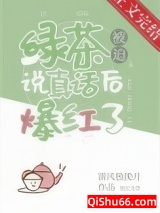 绿茶被迫说真话后爆红了小说