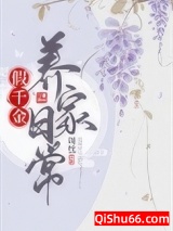 假千金养家日常小说
