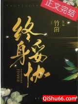 终身妥协小说