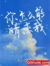 你怎么能暗恋我小说