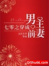 七零之穿成男主前妻小说