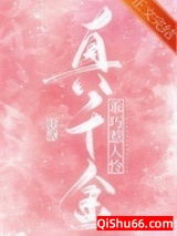 真千金乖巧惹人怜小说