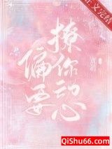 他总想偷哄我小说